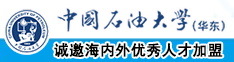 大屄啊啊啊啊啊好中国石油大学（华东）教师和博士后招聘启事